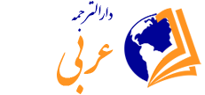 لوگو دارالترجمه عربی